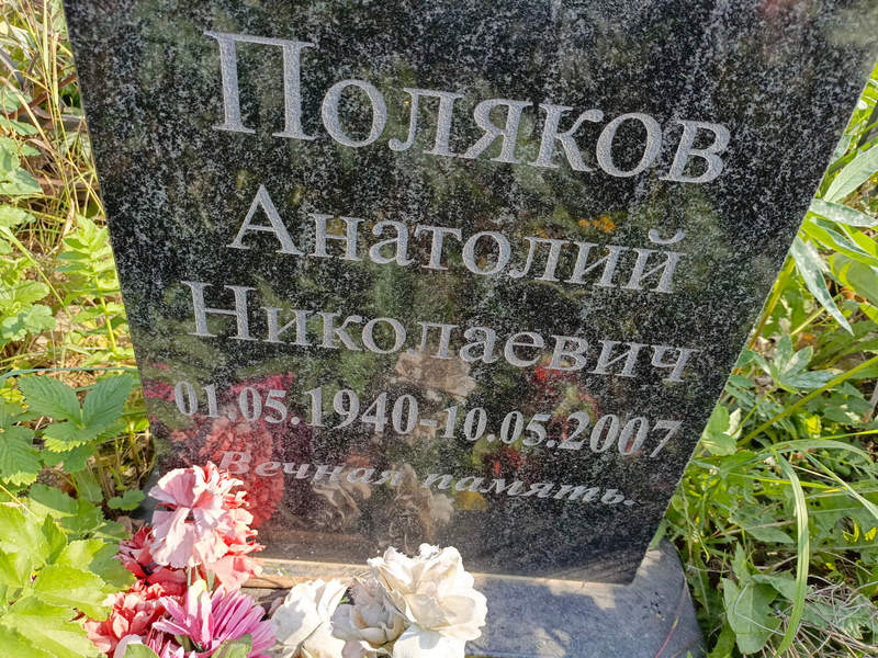 Поляков