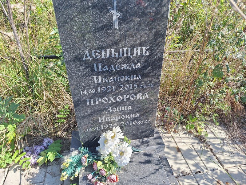 Зоина Прохорова Ивановна