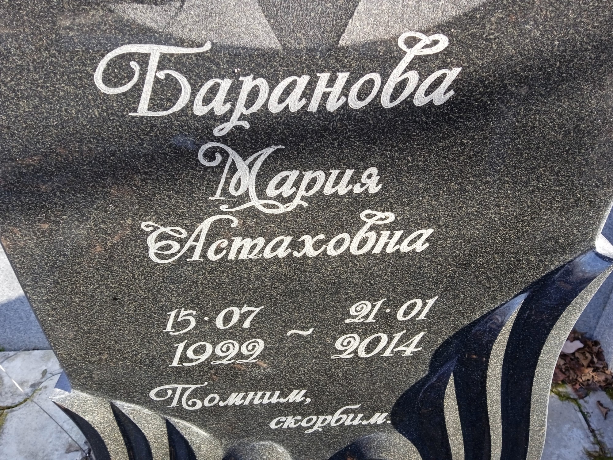 Баранова Мария Астаховна