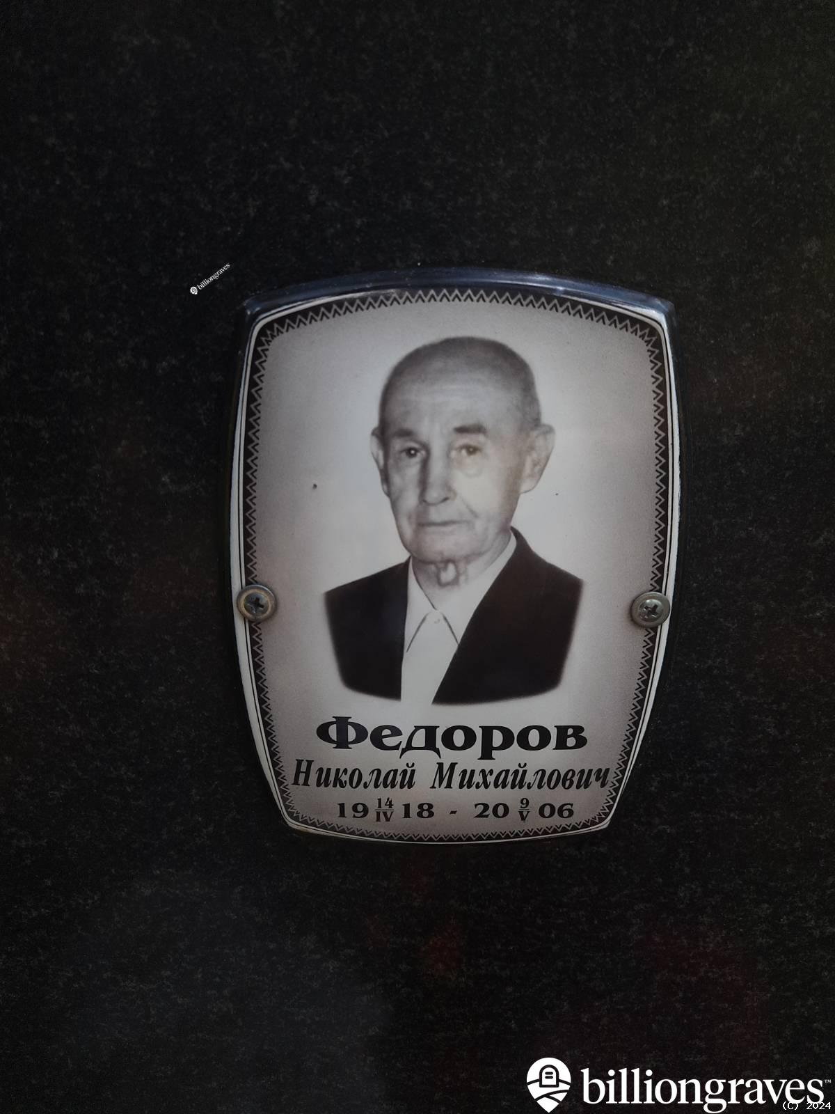 Федоров Николай Михайлович