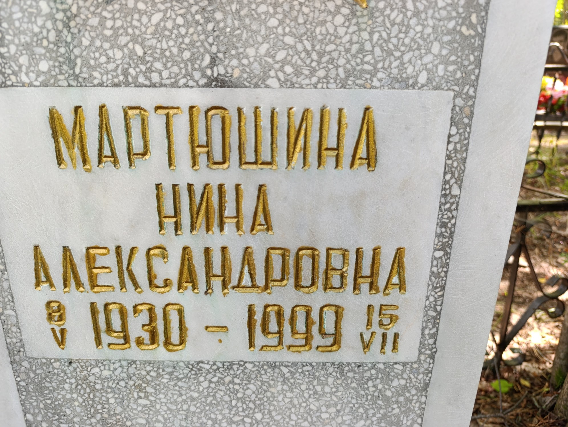 Мартюшина Нина Александровна