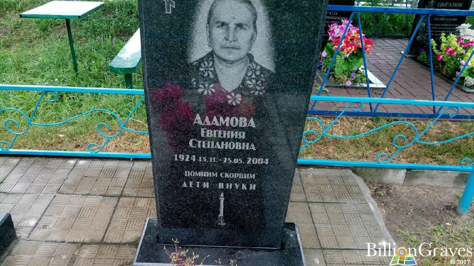 Адамова Евгения Степановна