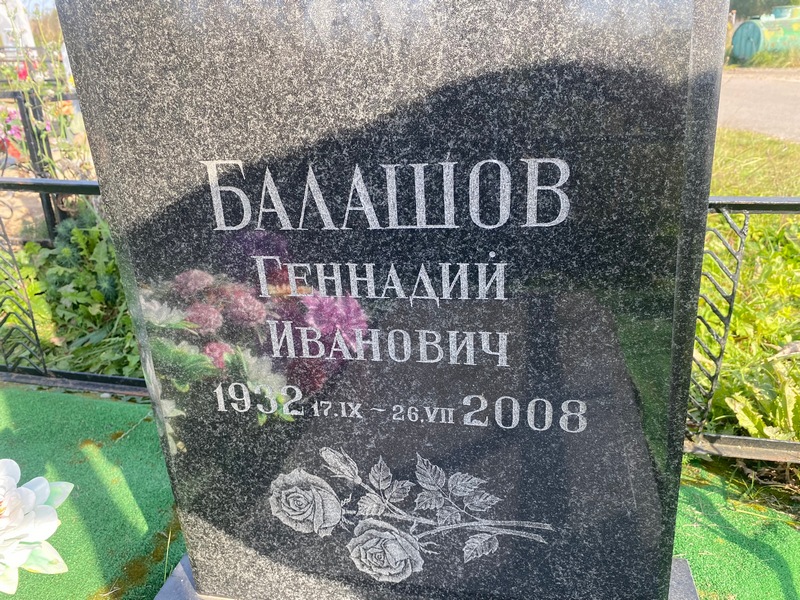 Балашов