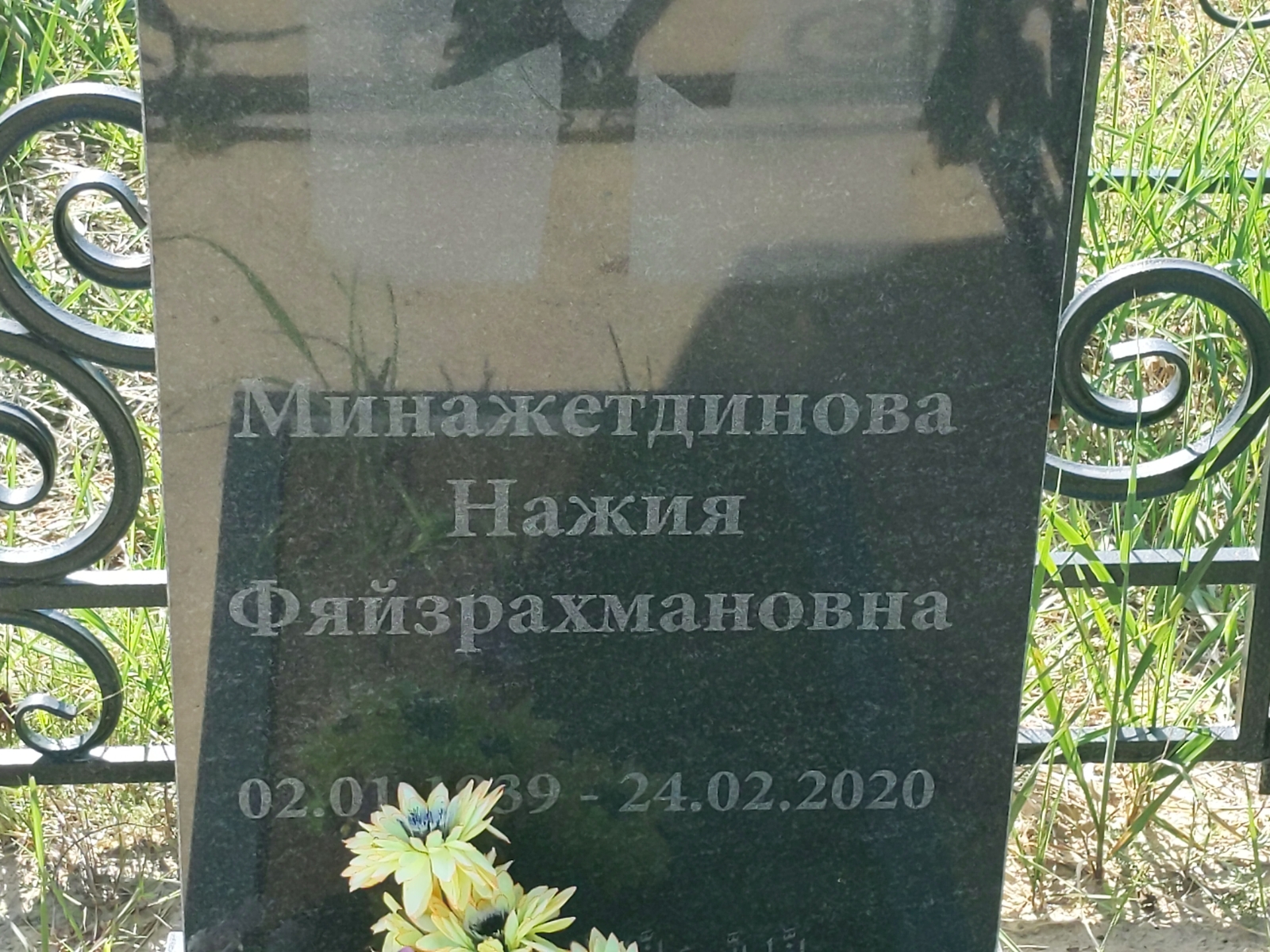 Минажетдинова Нажия Файзрахмановна