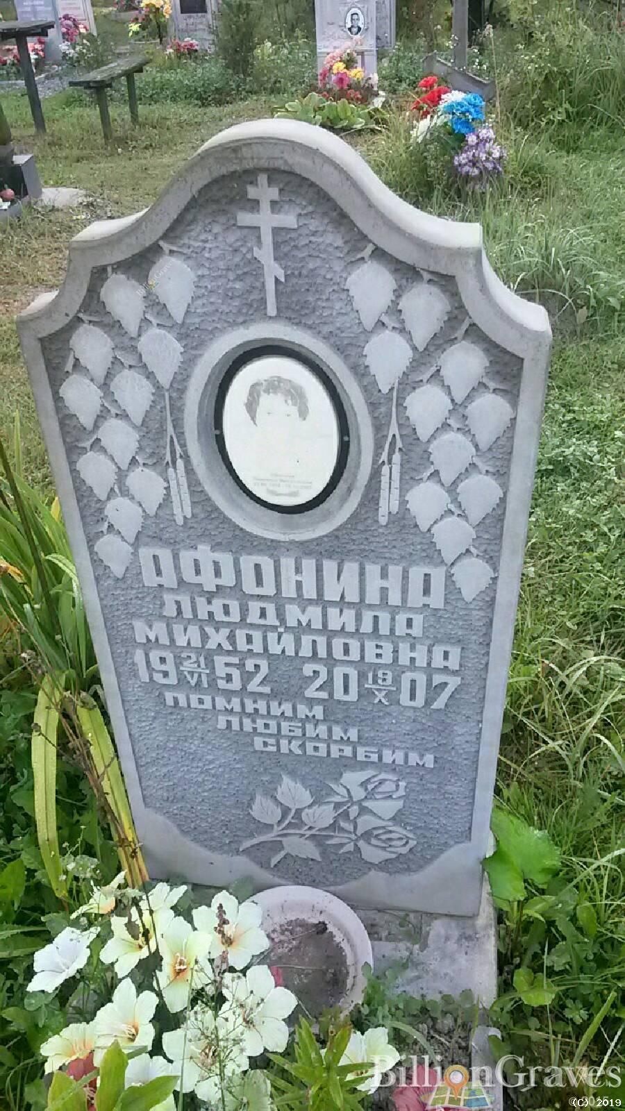 Афонина Людмила Михайловна
