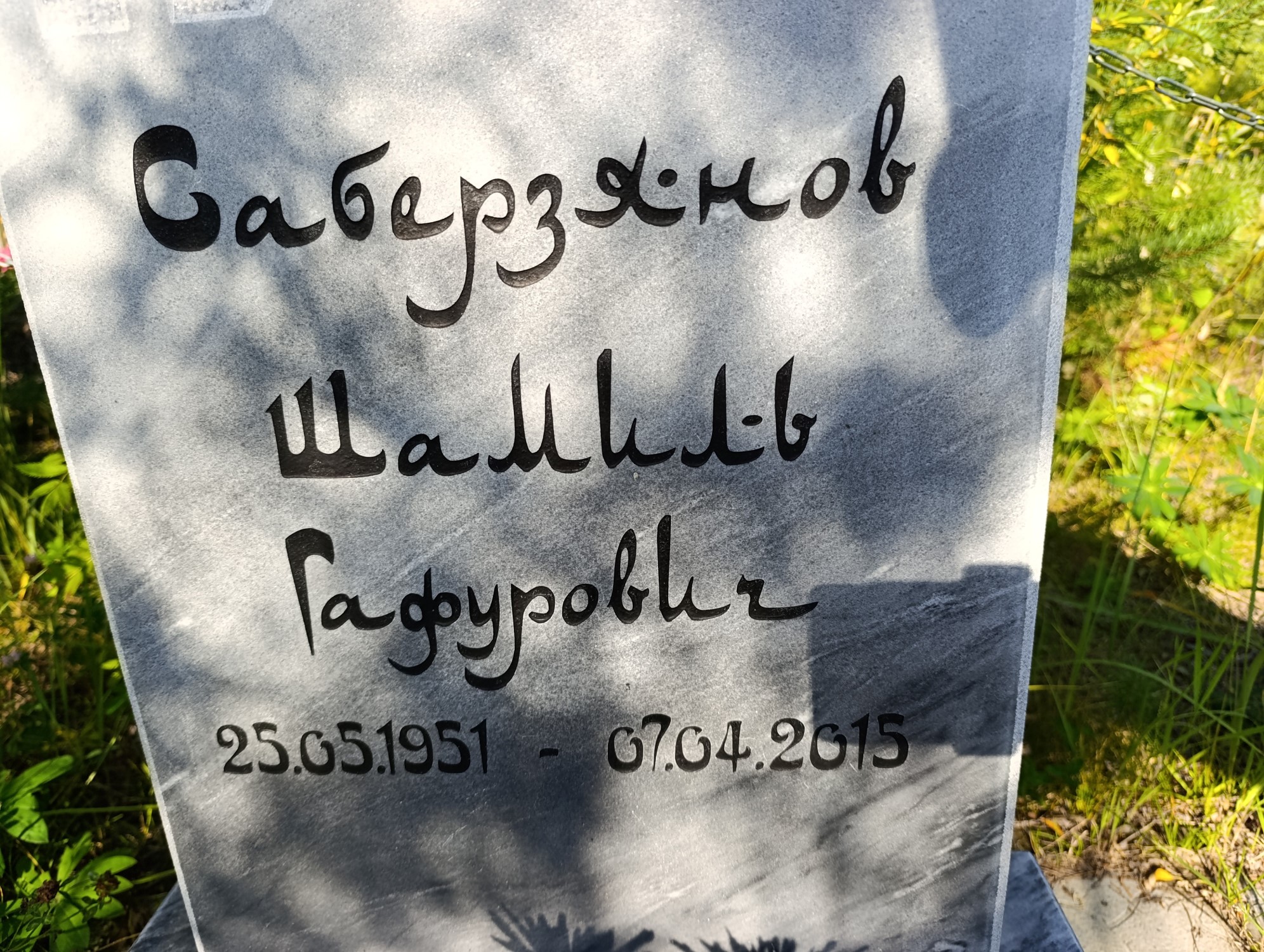 Саберзянов Шамиль Гафурович