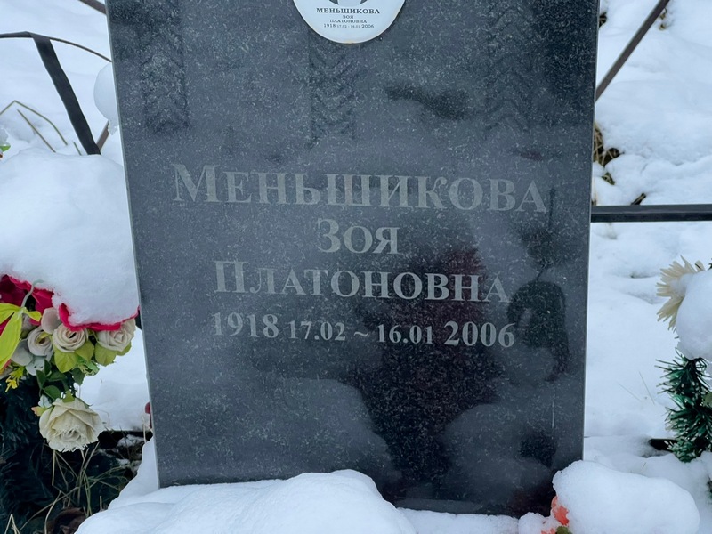 Меньшикова