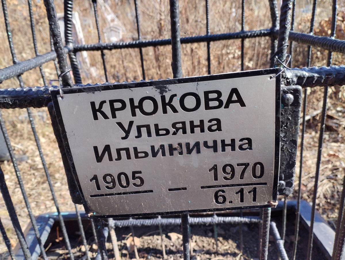 Крюкова Ульяна Ильинична