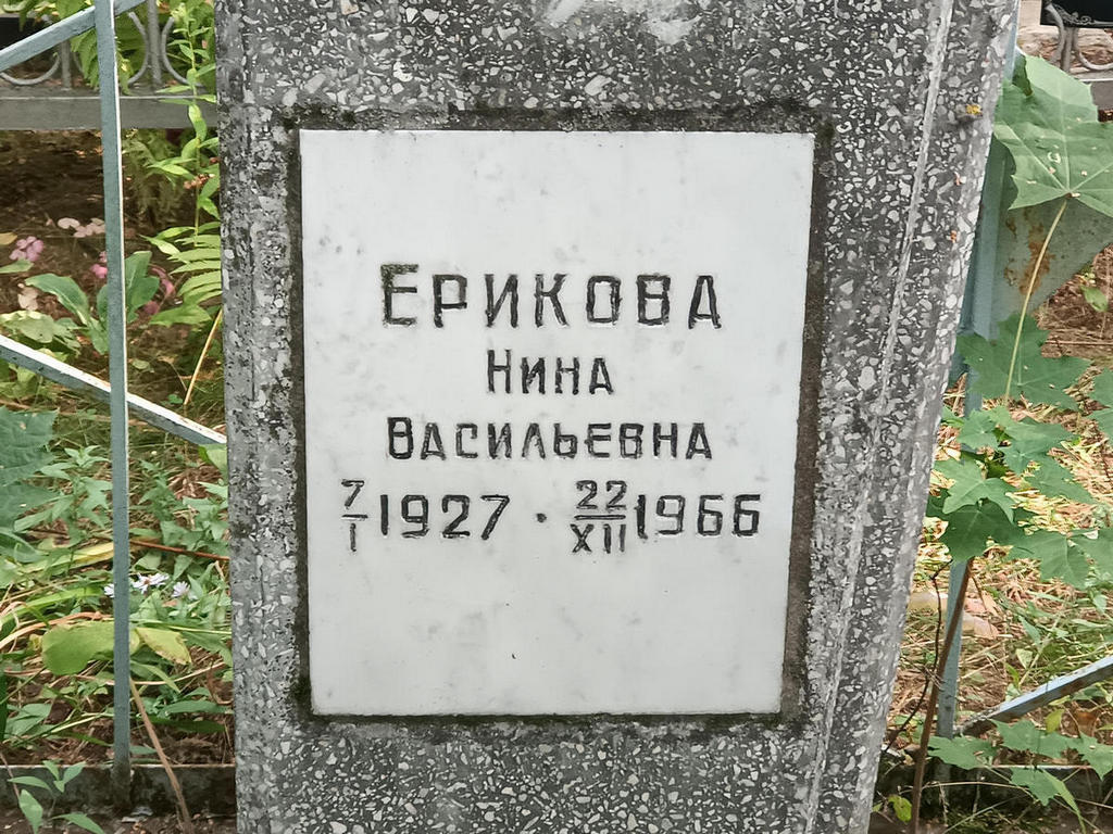 Ерикова Нина Васильевна