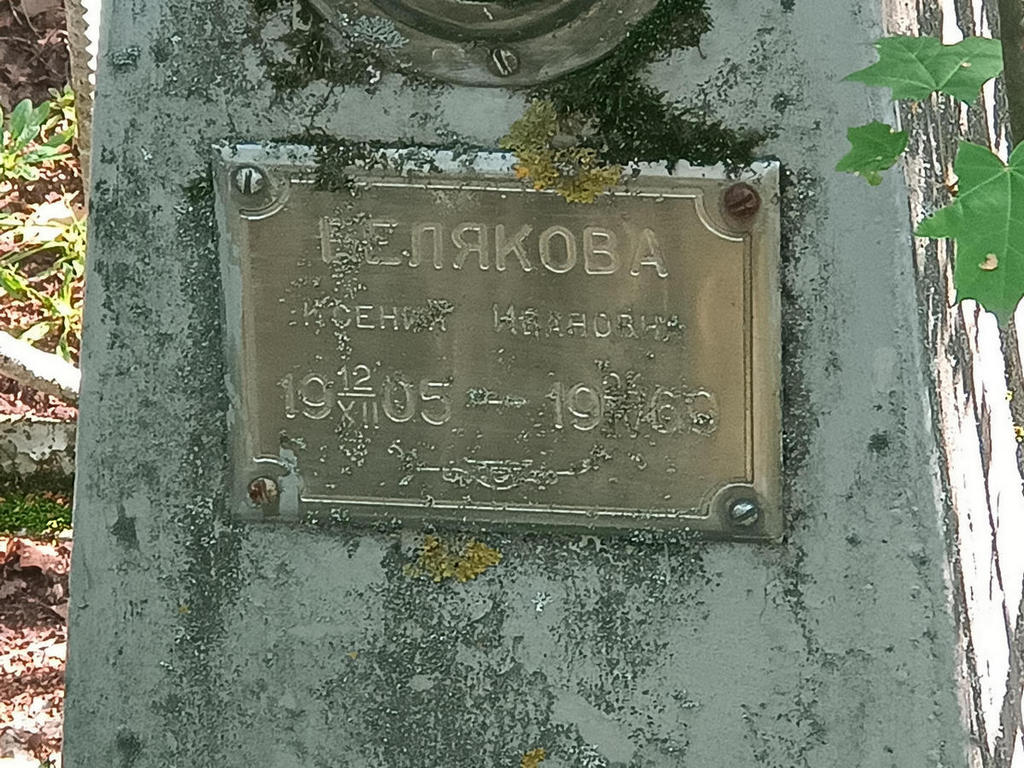 Белякова Ксения Ивановна
