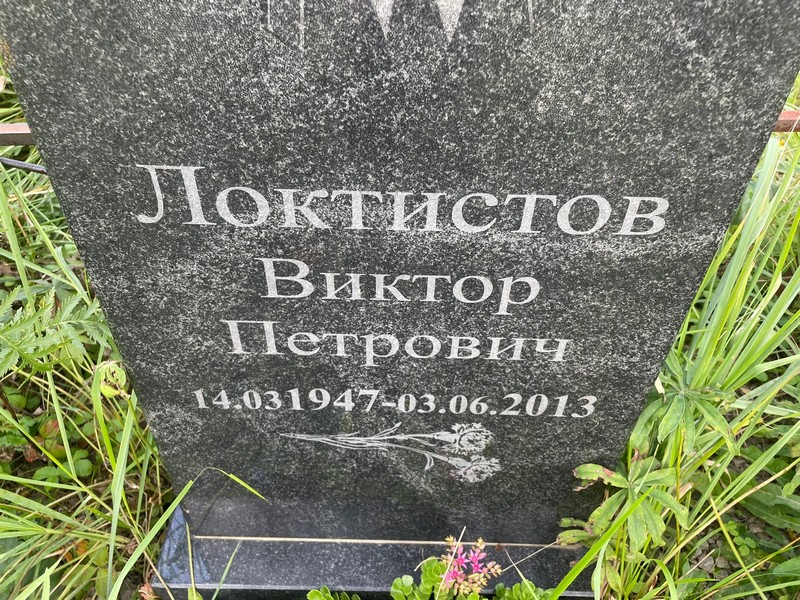Локтистов