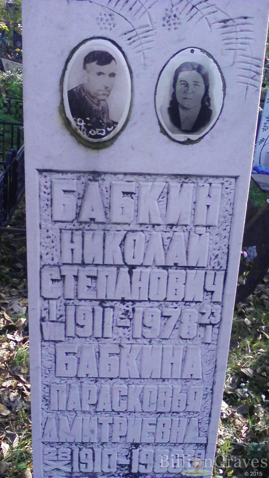 Бабкин Николай Степанович