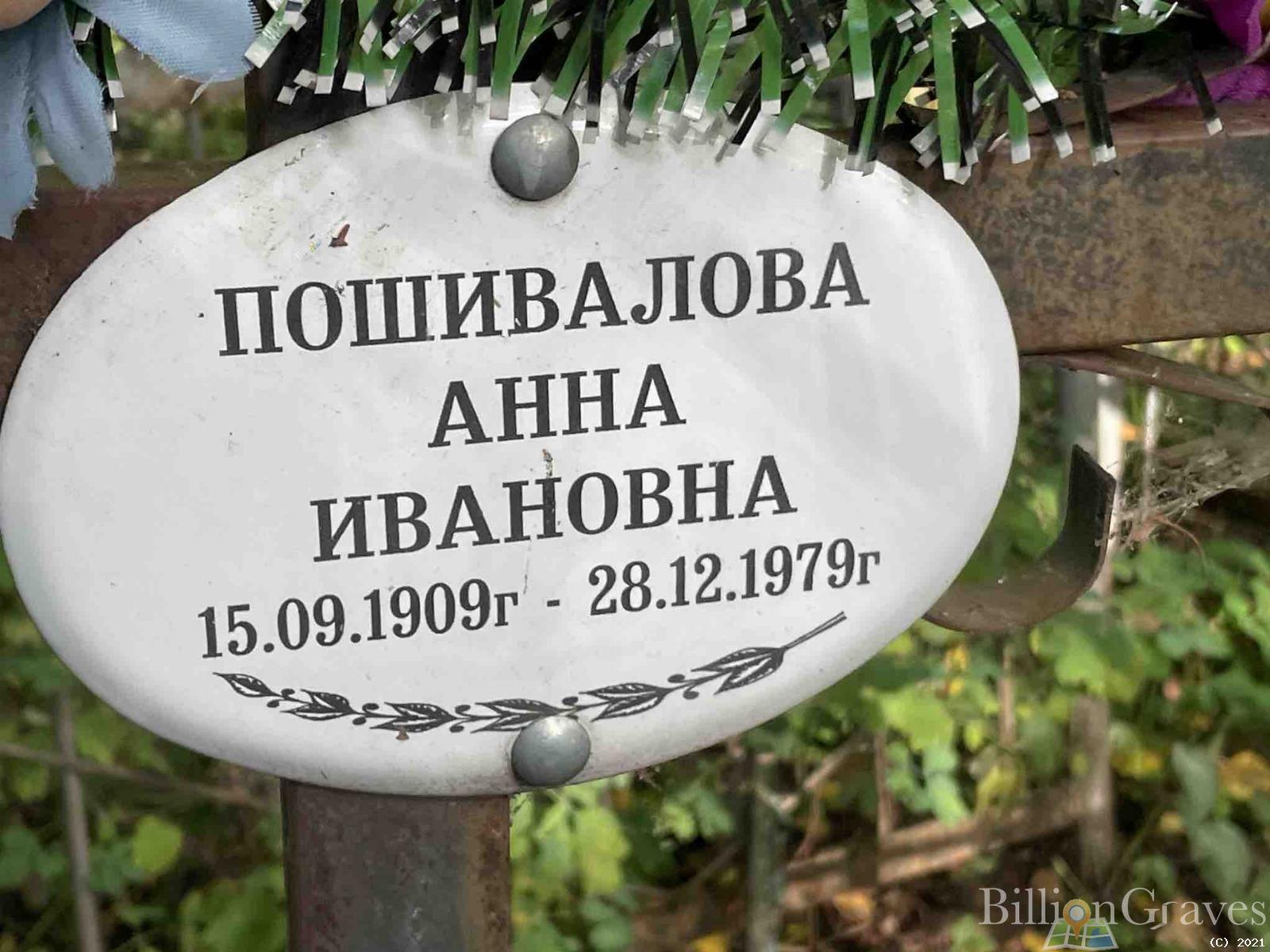 Пошивалова Анна Ивановна