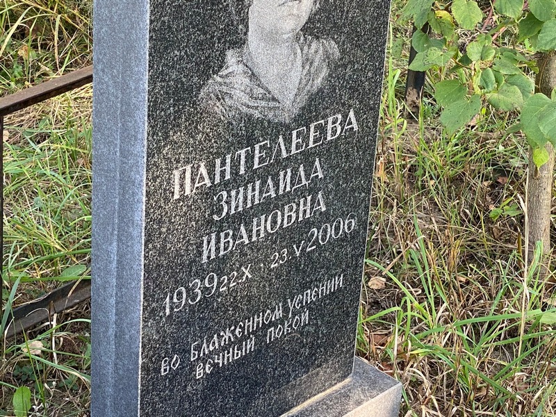 Пантелеева