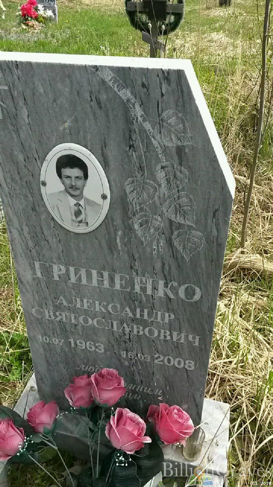 Гриненко Александр Святославович