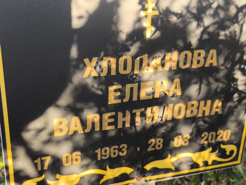 Хлопанова
