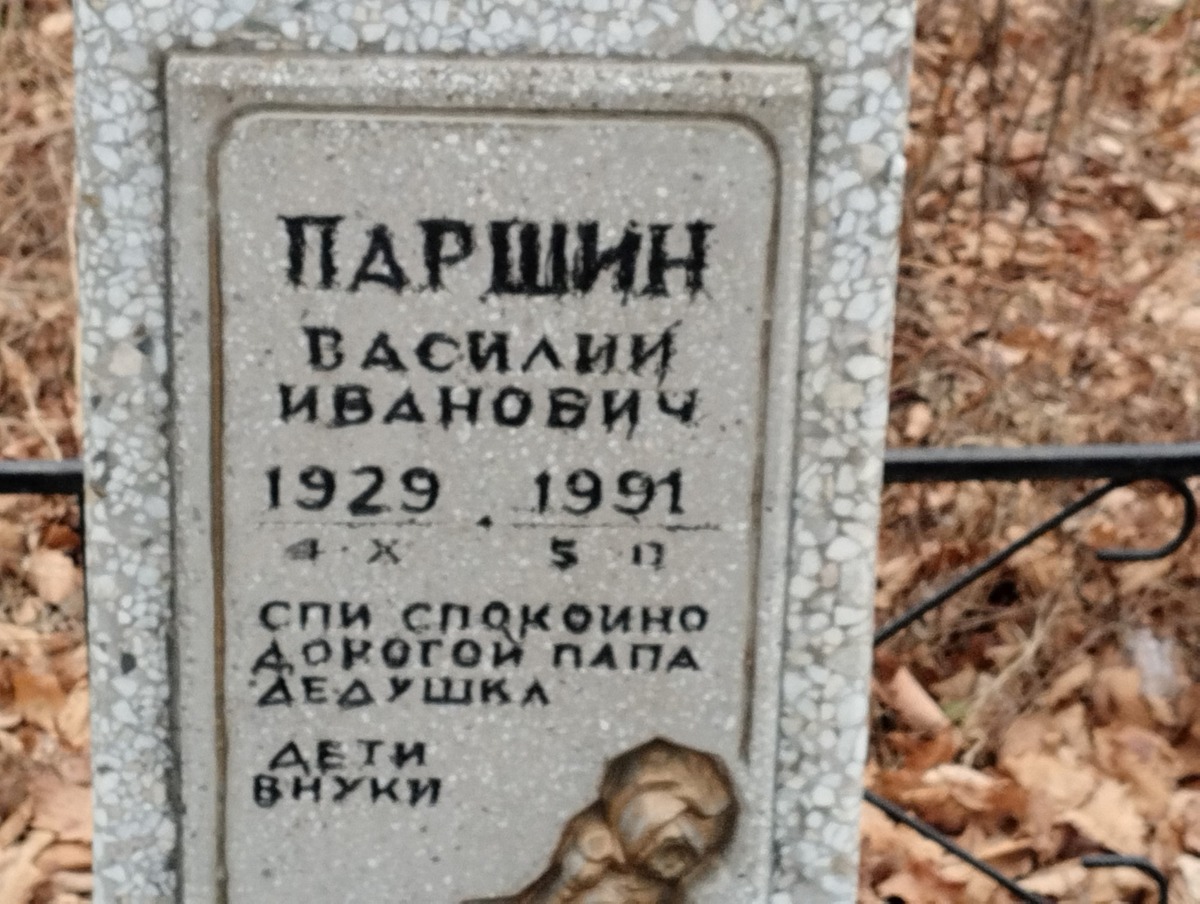 Паршин Василий Иванович