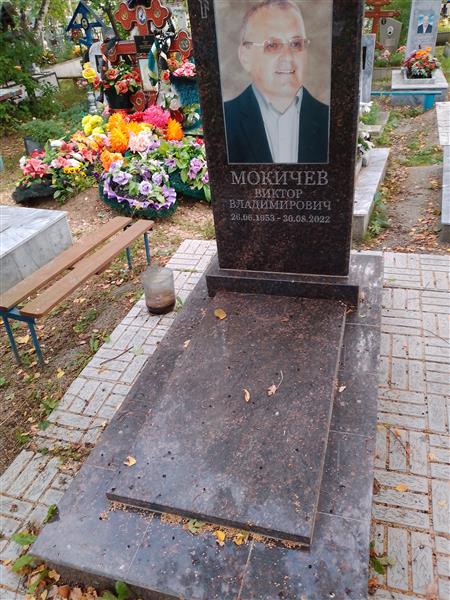Мокичев Виктор Владимирович