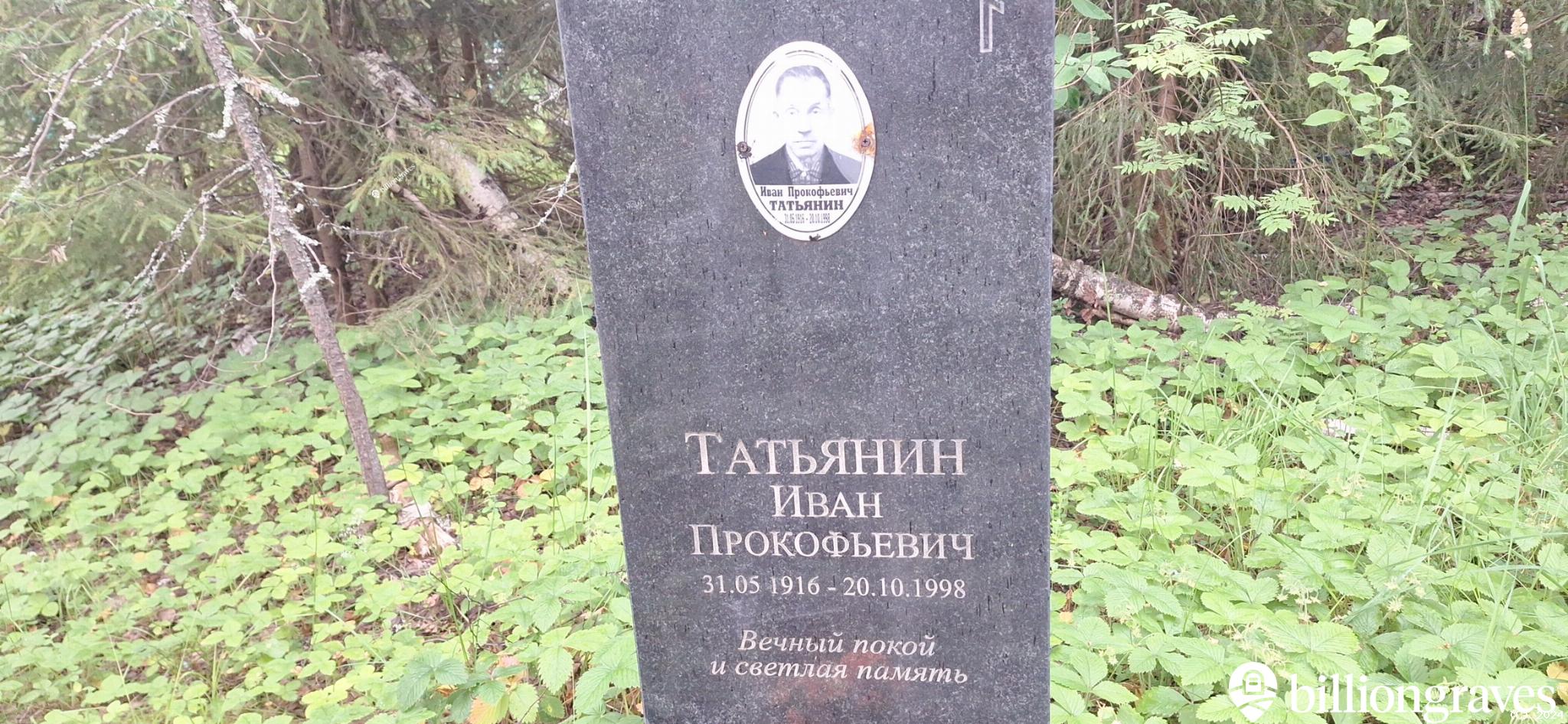 Татьянин Иван Прокофьевич