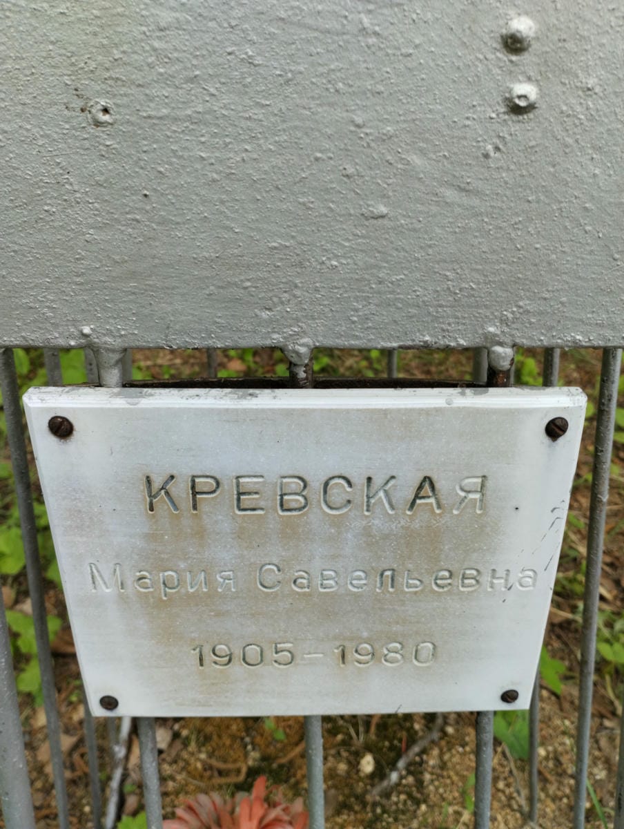Кревская Мария Савельевна