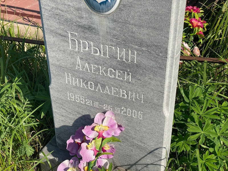 Брыгин