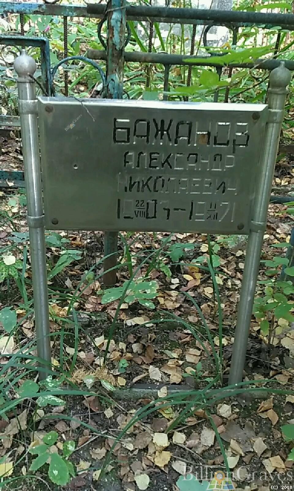 Бажанов Александр Николаевич