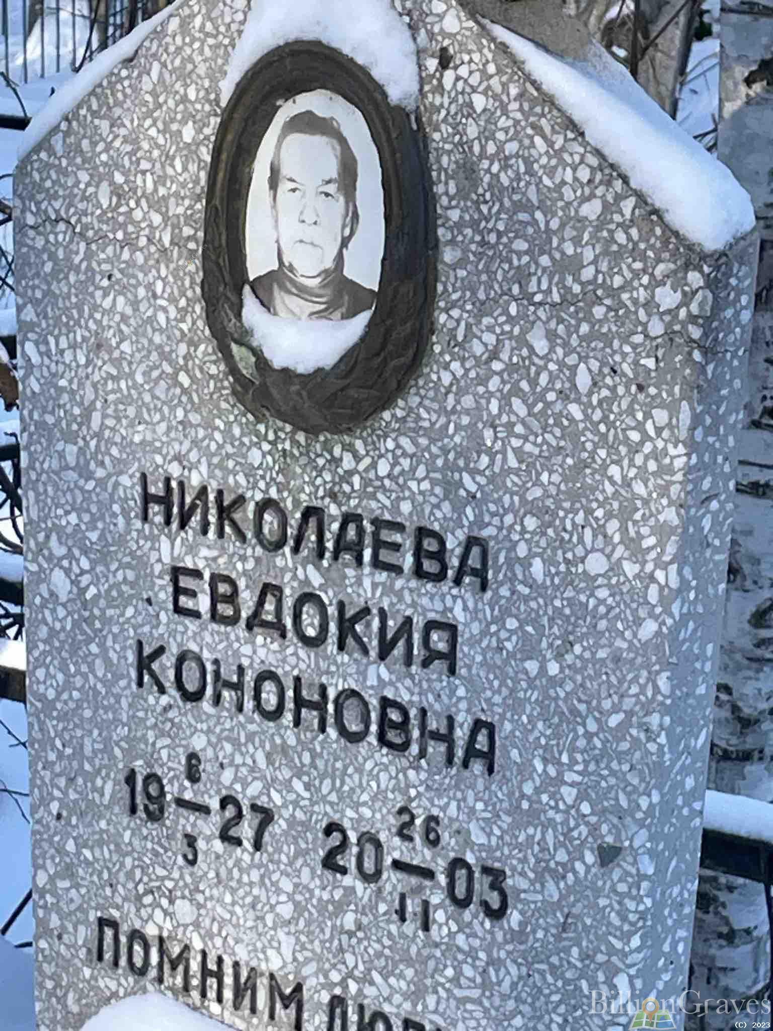 Николаева Евдокия Кононовна