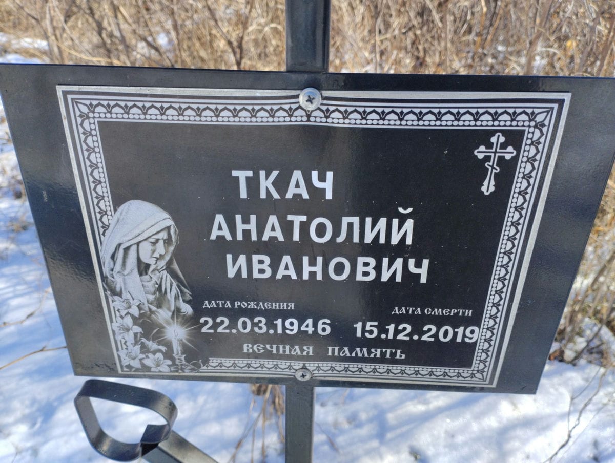 Ткач Анатолий Иванович