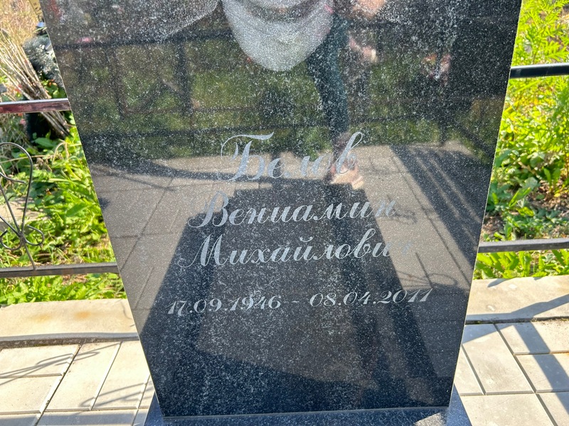 Вениамин Белов Михайлович