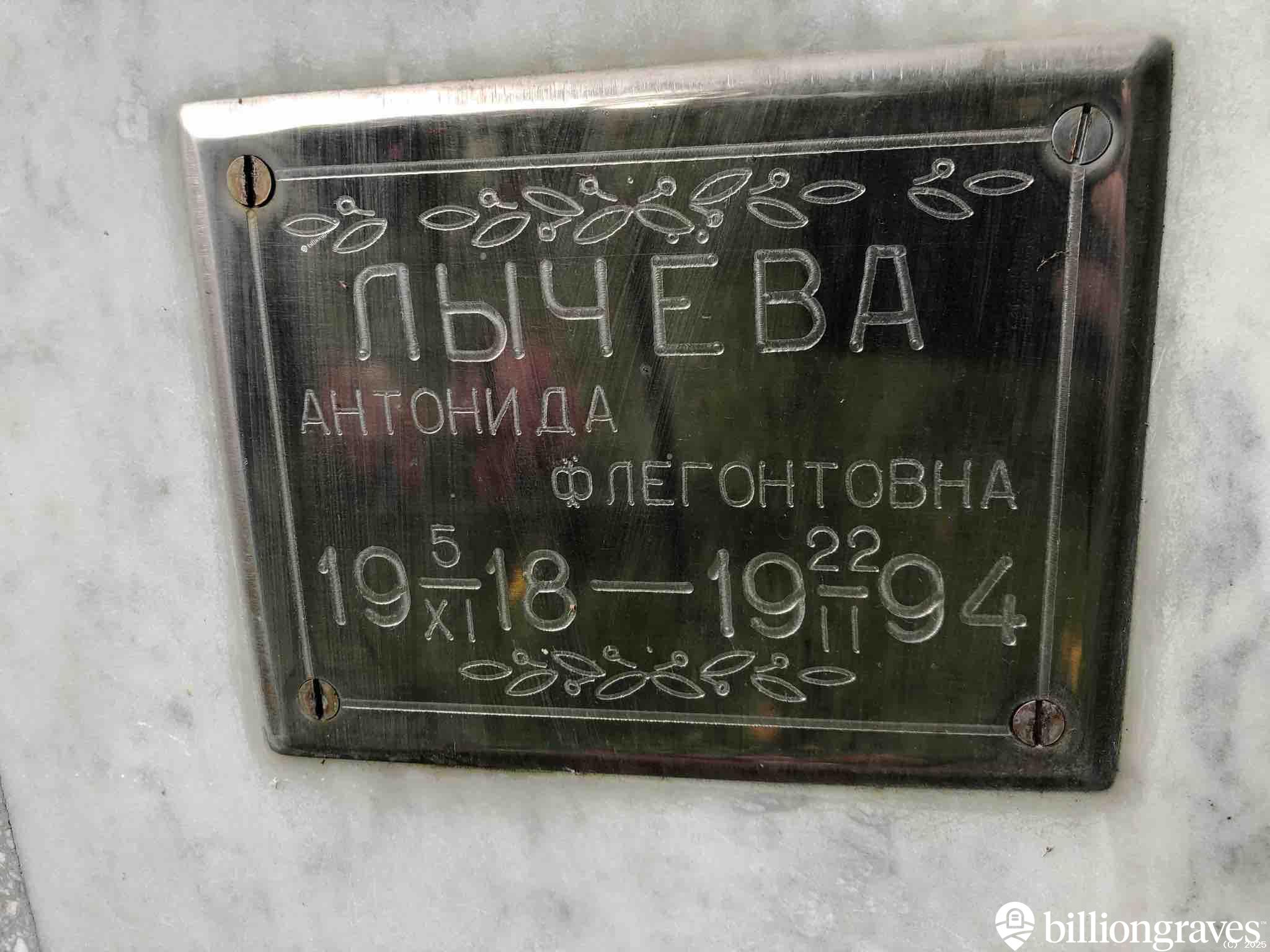 Лычëва Антонида Флегонтовна