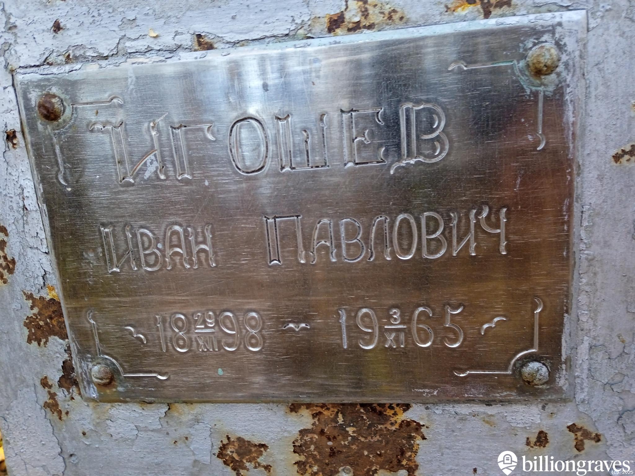 Игошев Иван Павлович