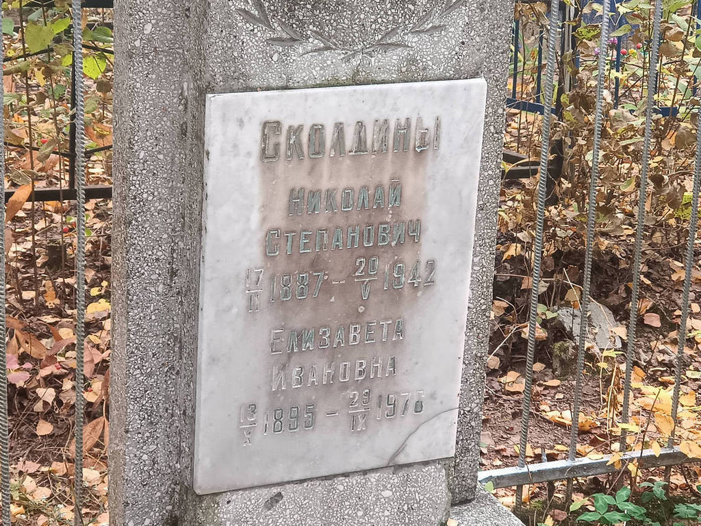 Сколдина Елизавета Ивановна