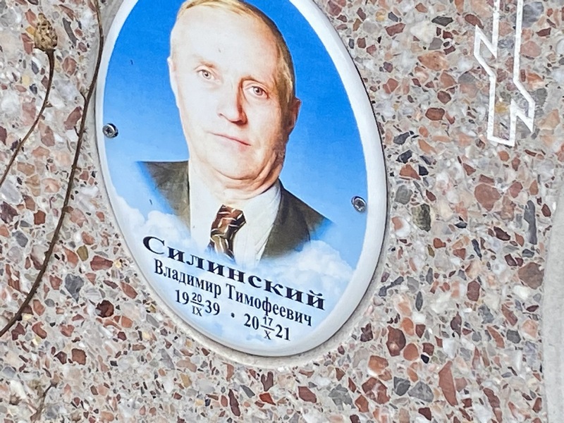Силинский