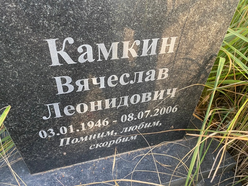 Камкин