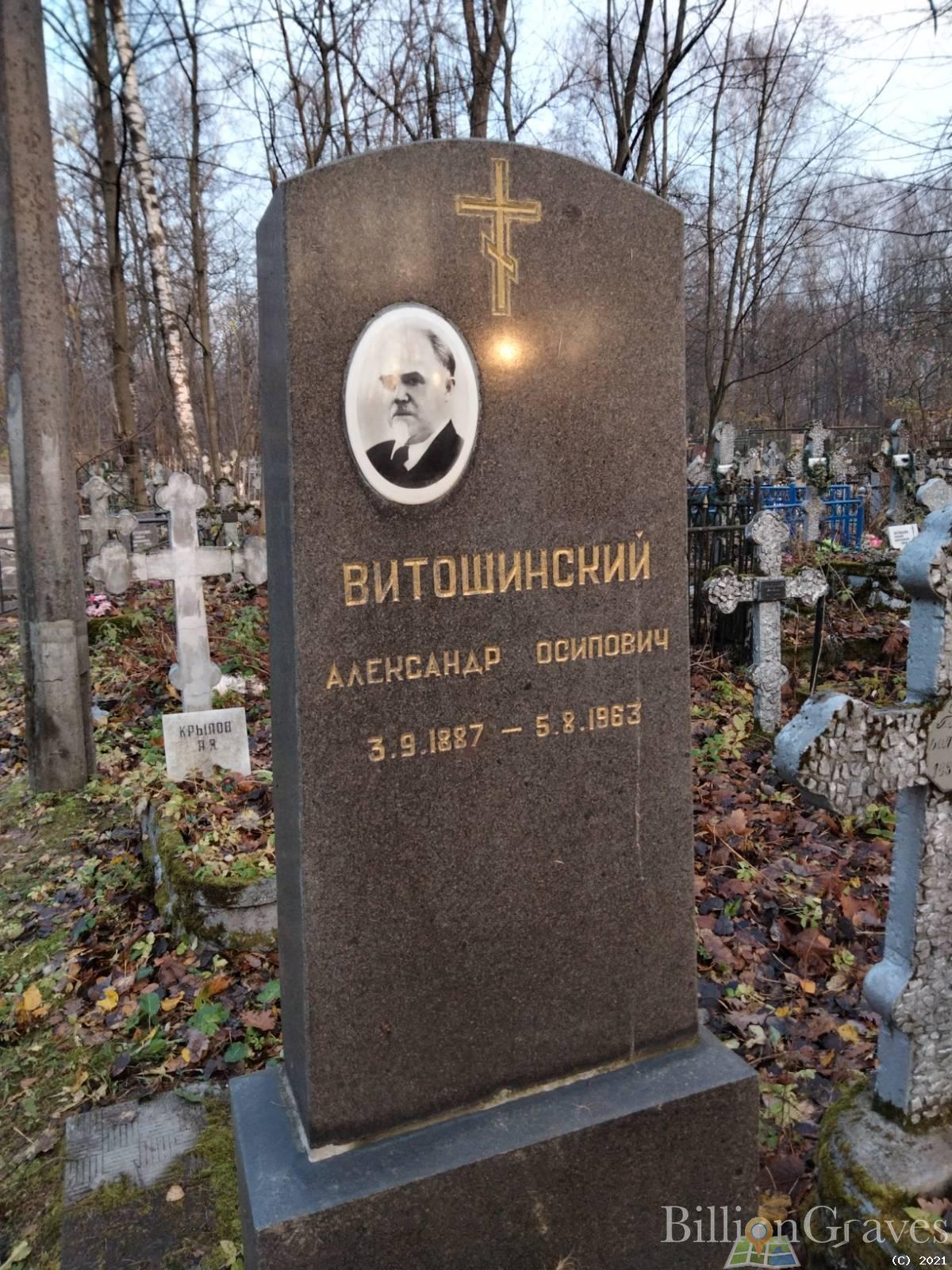 Витошинский Александр Осипович