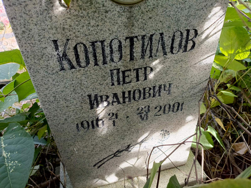 Копотилов