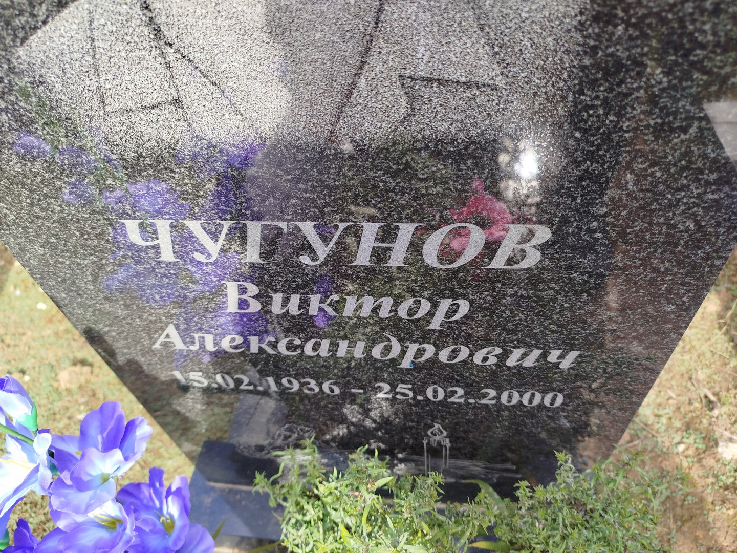 Чугунов