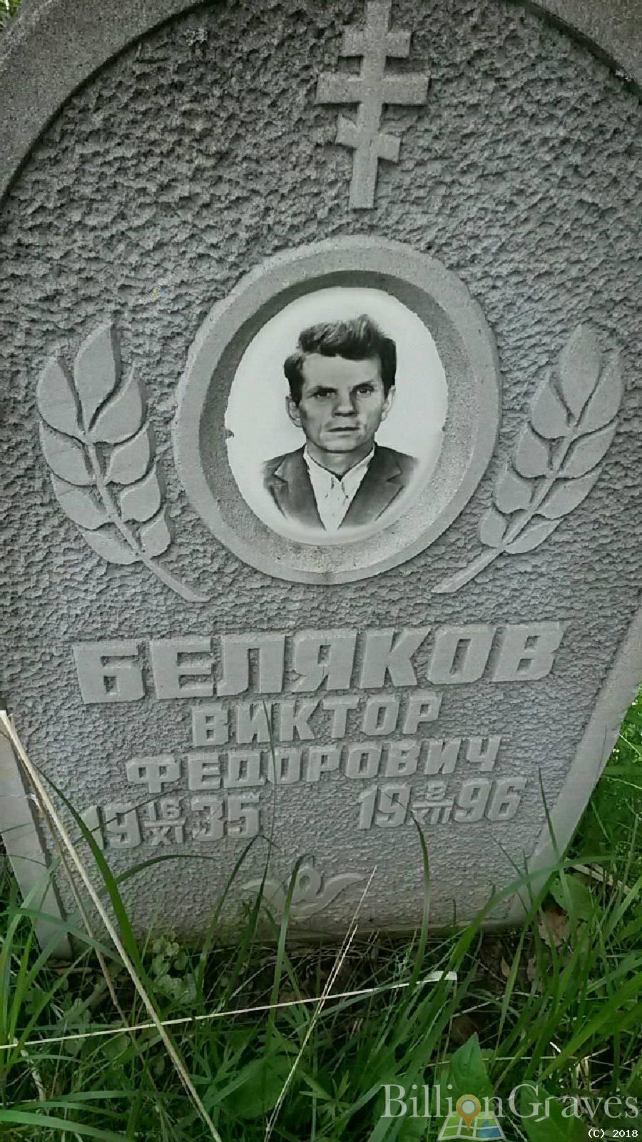 Беляков Виктор Фёдорович