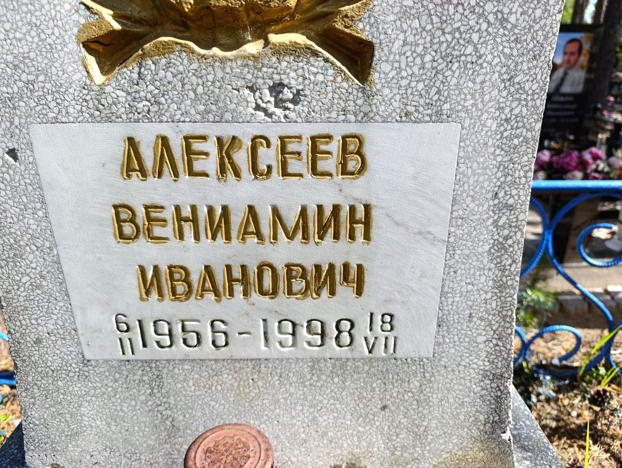Алексеев Вениамин Иванович