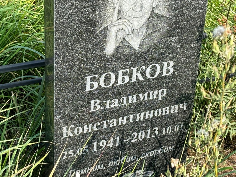 Бобков