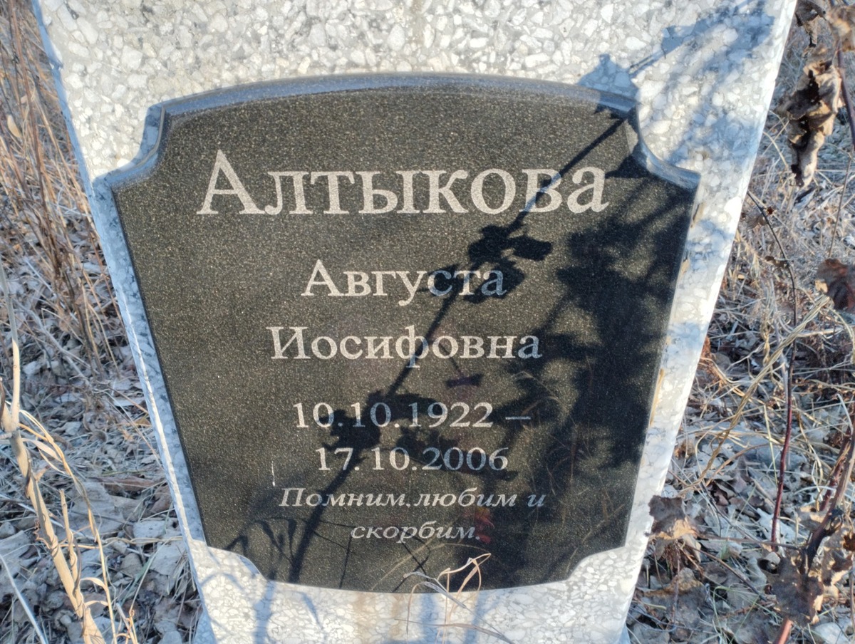 Алтыкова Августа Иосифовна