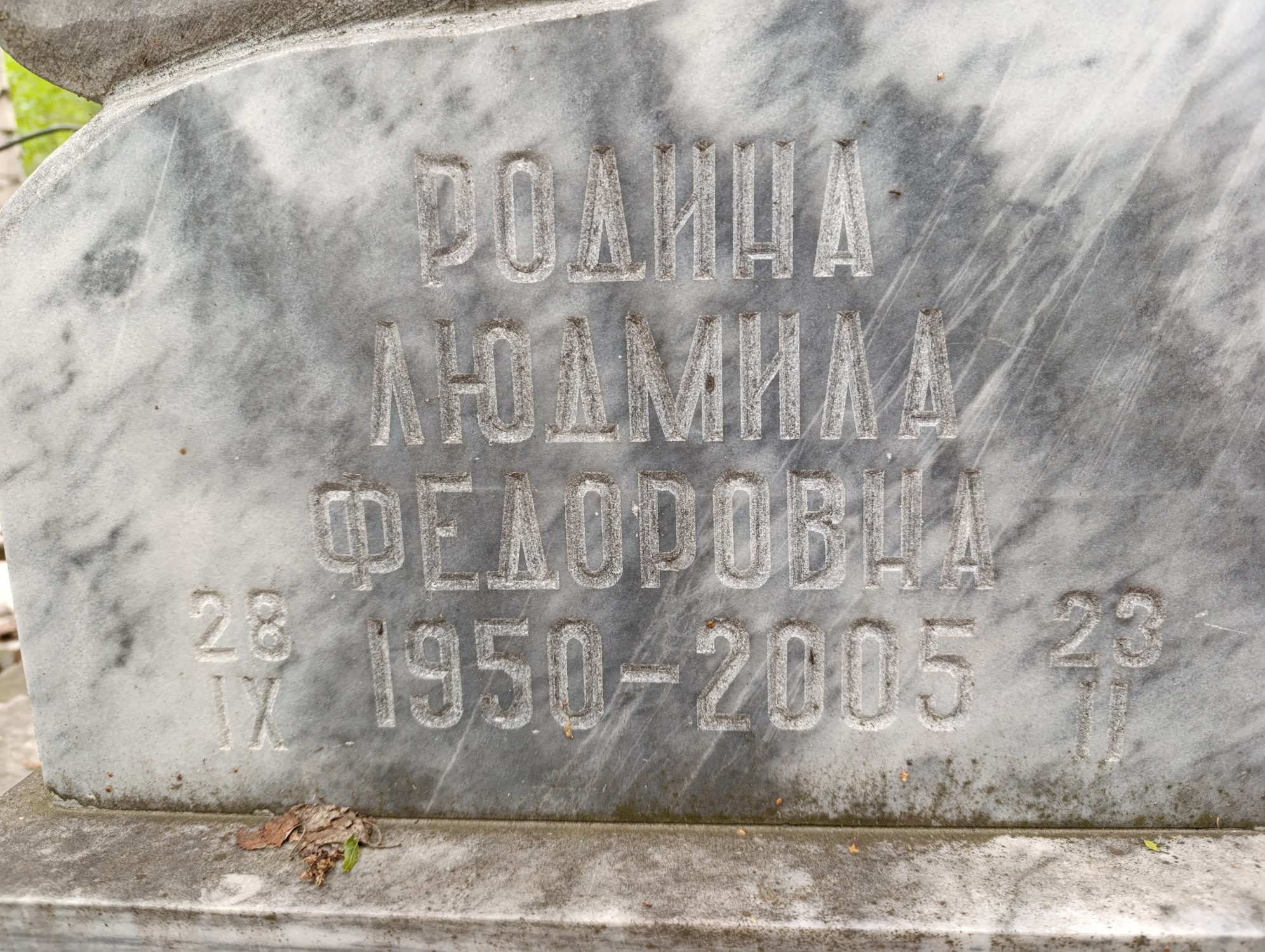 Родина Людмила Федоровна