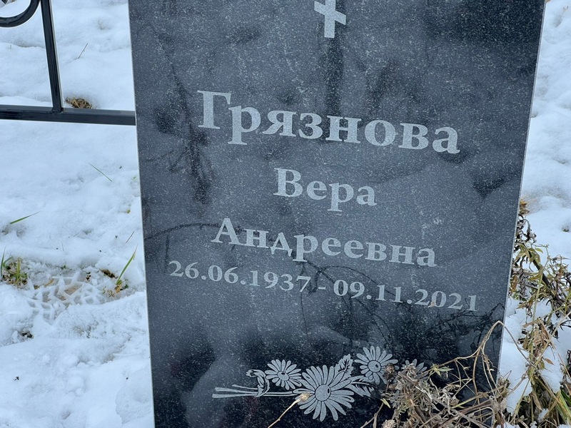 Грязнова