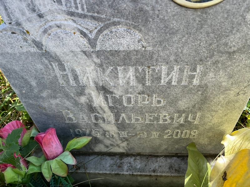 Никитин