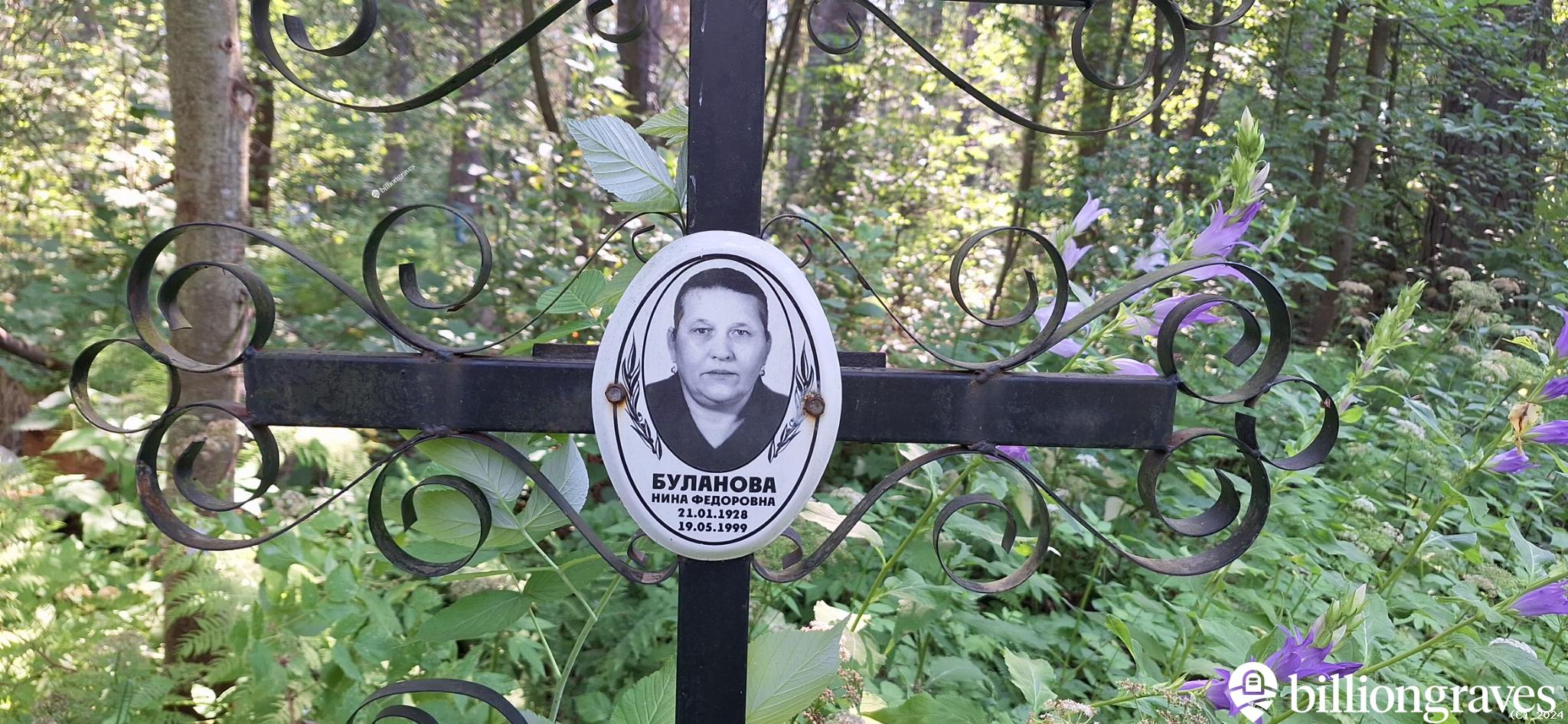 Буланова Нина Федоровна