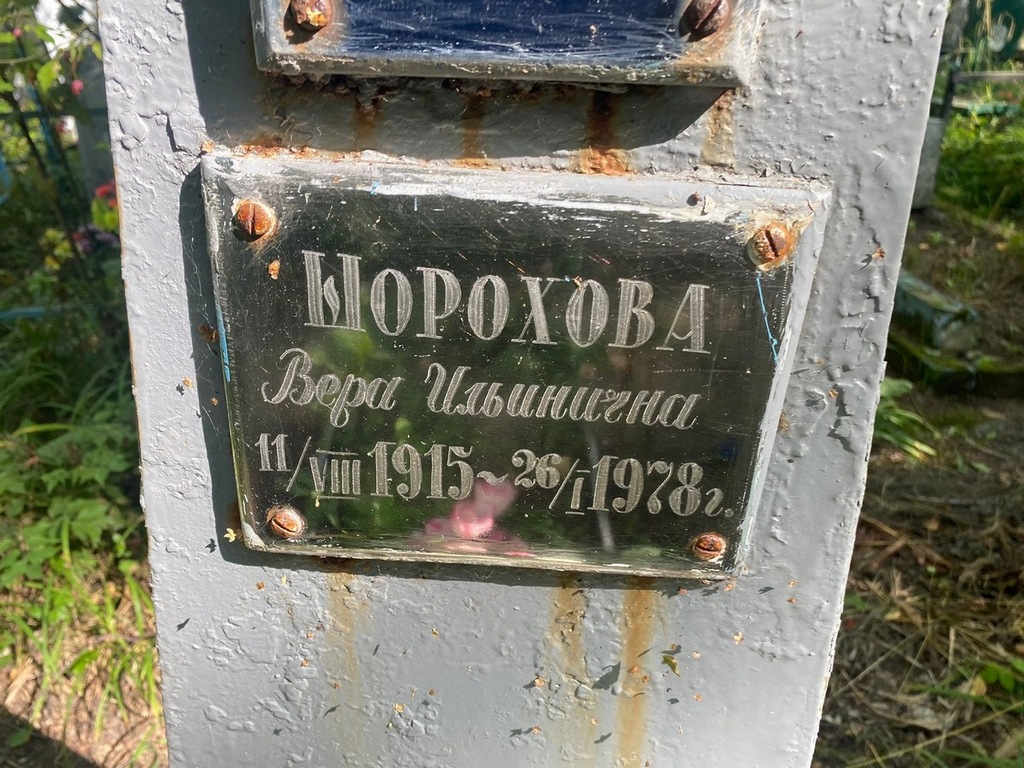 Шорохова Вера Ильинична