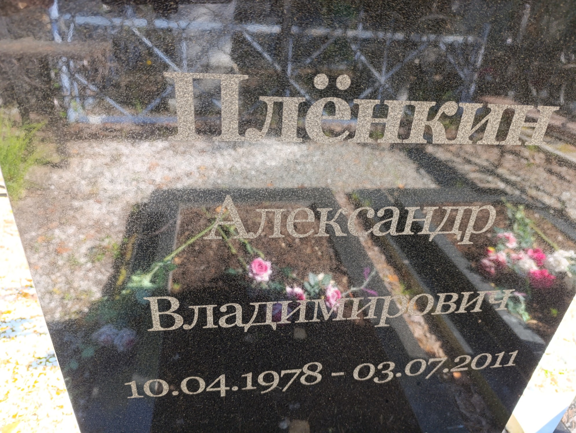 Плёнкин Александр Владимирович