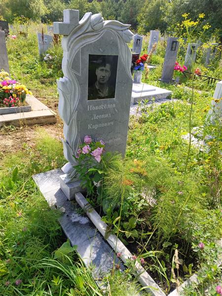 Новоселов Леонид Карпович