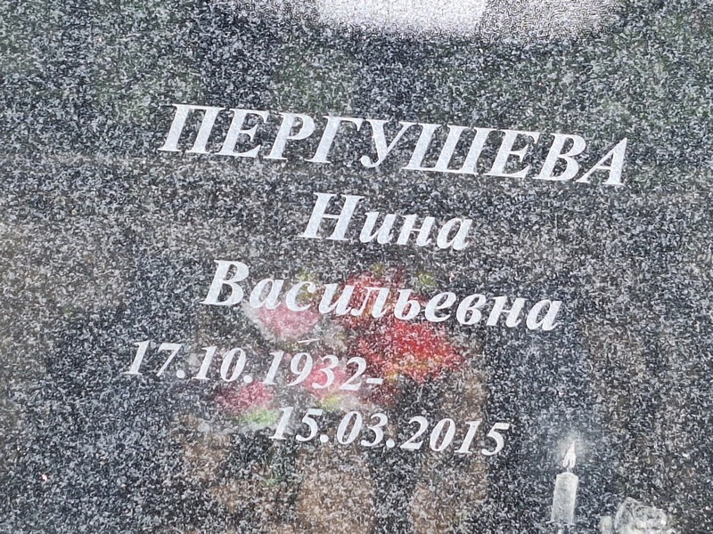 Пергушева