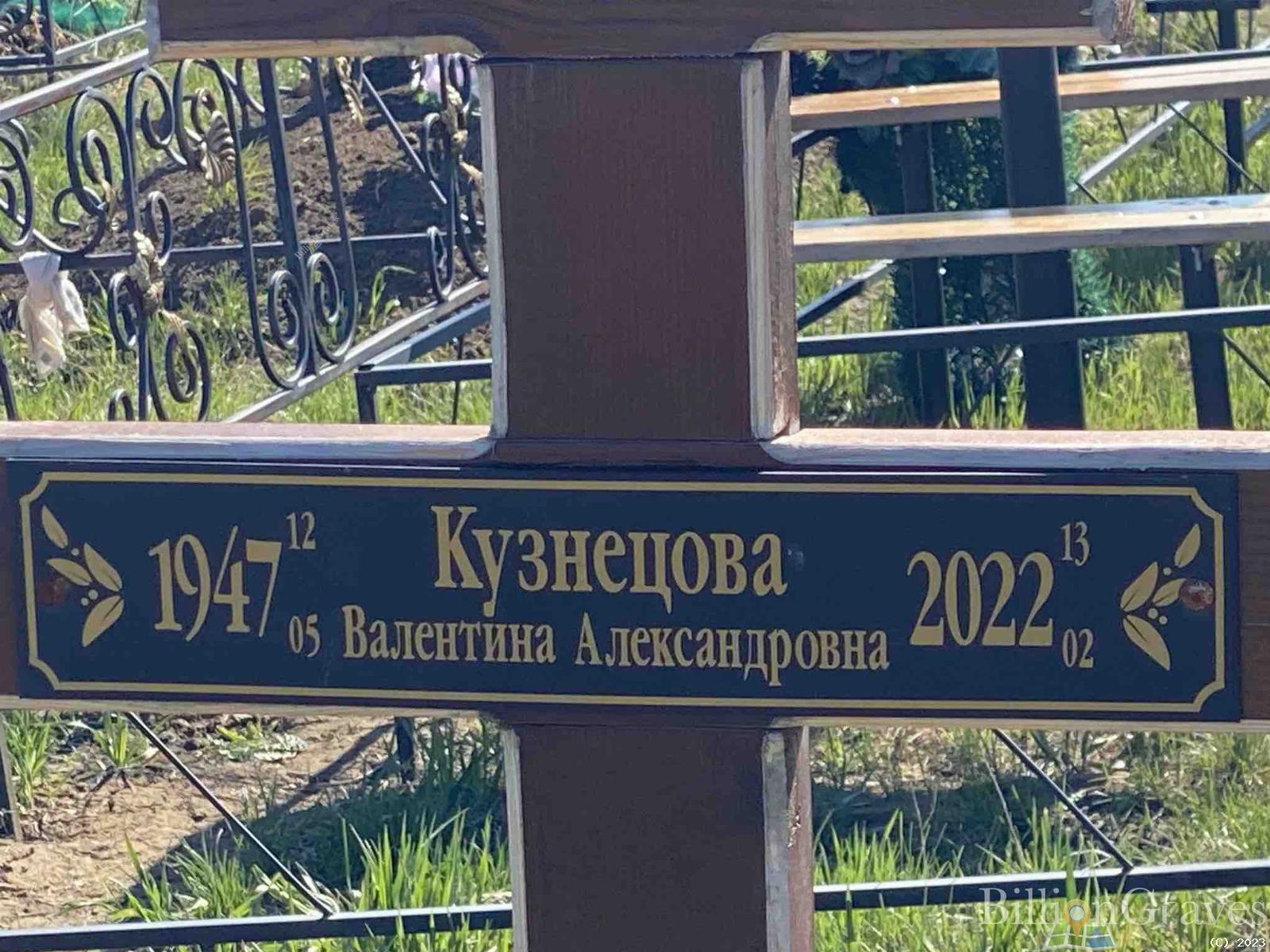 Кузнецова Валентина Александровна